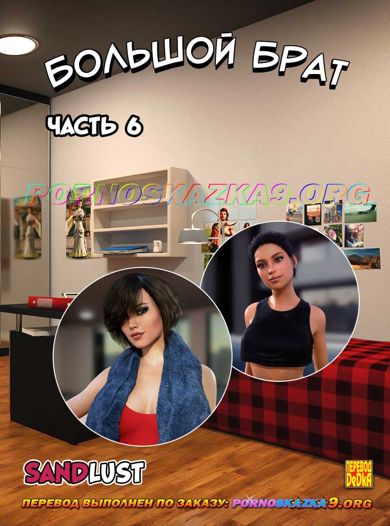 порно комикс Большой брат 6